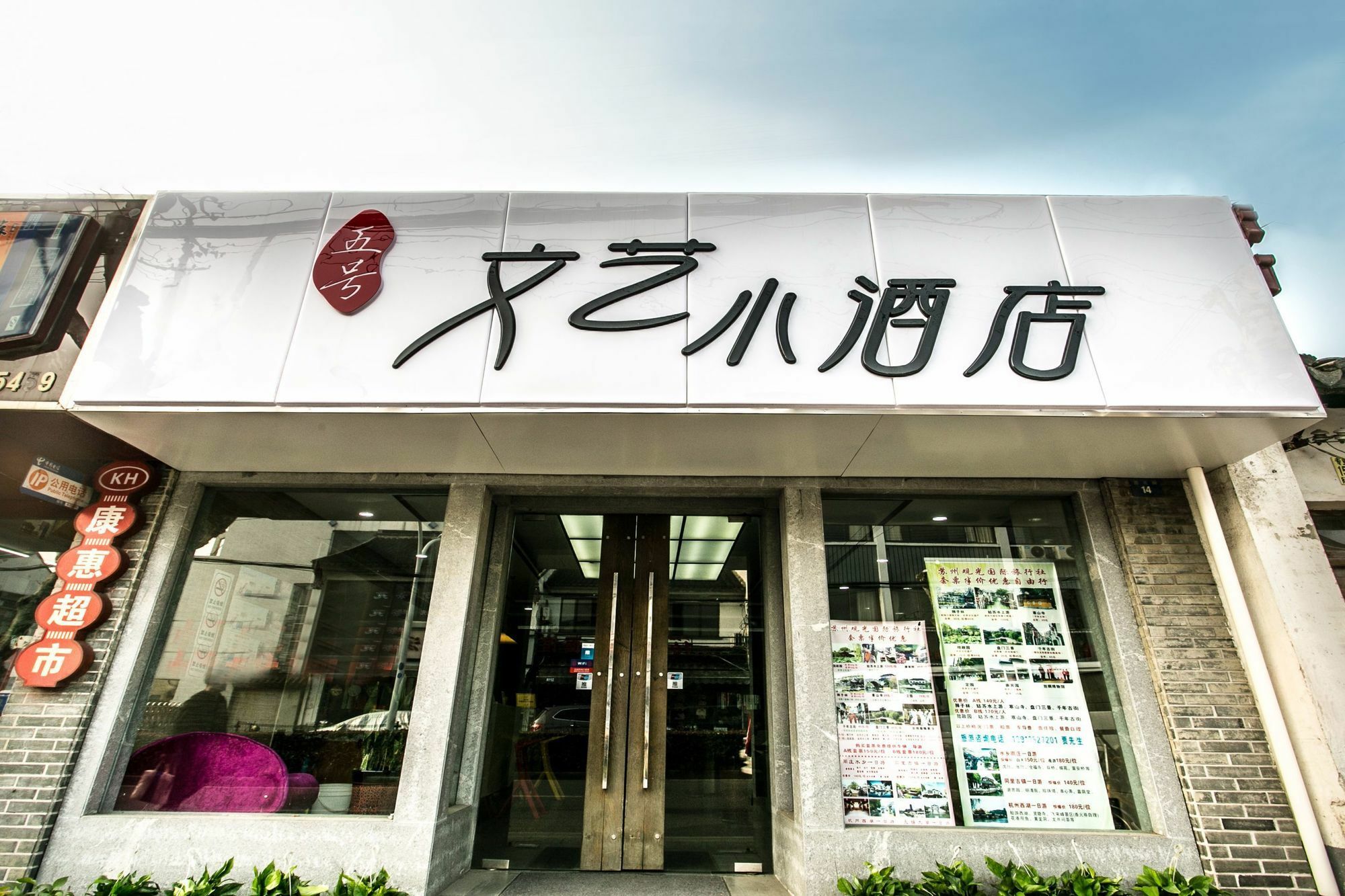 No.5 Vogue Hotel Suzhou سوجو المظهر الخارجي الصورة